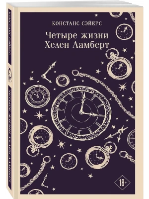 Четыре жизни Хелен Ламберт- купить в магазине Кассандра, фото, 9785042402128, 