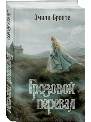 Грозовой перевал- купить в магазине Кассандра, фото, 9785042407413, 