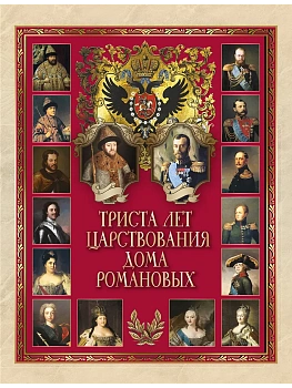 Триста лет царствования дома Романовых - купить в магазине Кассандра, фото, 9785001859055, 