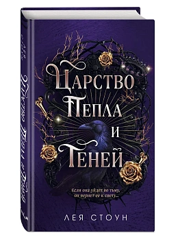 Царство Пепла и Теней - купить в магазине Кассандра, фото, 9785042387210, 