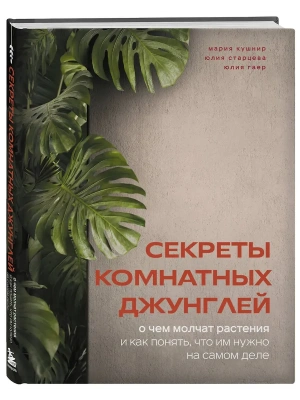 Секреты комнатных джунглей. О чем молчат растения и как понять, что им нужно на самом деле- купить в магазине Кассандра, фото, 9785042015489, 