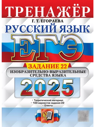 ЕГЭ.Русский язык-2025.Тренажер.Задание 22- купить в магазине Кассандра, фото, 9785377213567, 