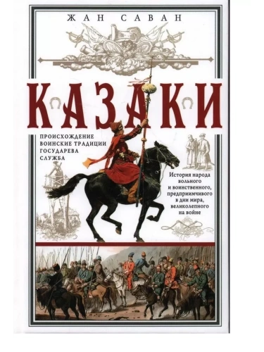 Казаки. Происхождение. Воинские традиции. Государева служба- купить в магазине Кассандра, фото, 9785952461444, 