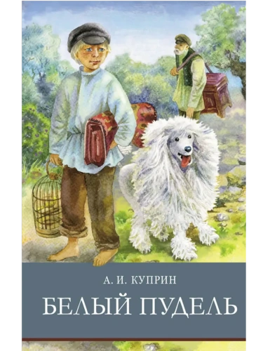 Белый пудель- купить в магазине Кассандра, фото, 9785995147619, 