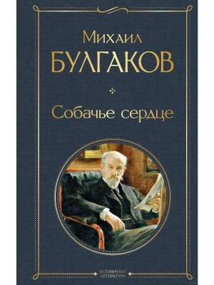 Собачье сердце- купить в магазине Кассандра, фото, 9785041156244, 