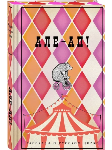 Але-ап! Рассказы о русском цирке (лимитированный дизайн)- купить в магазине Кассандра, фото, 9785042066269, 
