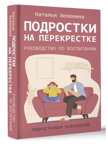 Подростки на перекрестке. Руководство по воспитанию- купить в магазине Кассандра, фото, 9785171627157, 