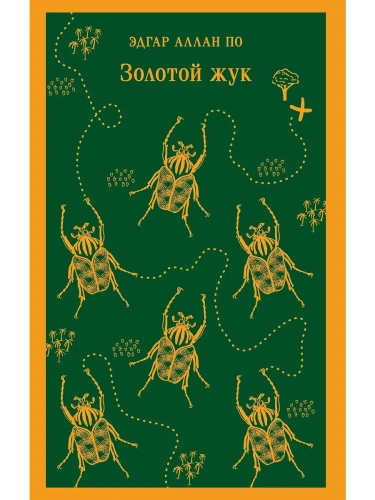 Золотой жук- купить в магазине Кассандра, фото, 9785041734879, 