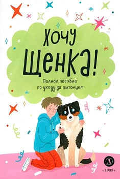 Ухаживаю за питомцем. Хочу щенка! — фото, ISBN 9785080072185