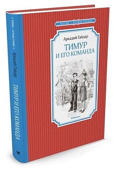 Тимур и его команда — фото, ISBN 9785389116689