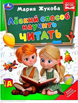 Лёгкий способ научить читать - купить в магазине Кассандра, фото, 9785506114307, 