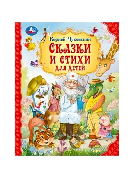 Сказки и стихи для детей. 197х255 мм. 96 стр. - купить в магазине Кассандра, фото, 9785506093053, 