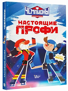 Чемпионы. Настоящие профи - купить в магазине Кассандра, фото, 9785171840044, 