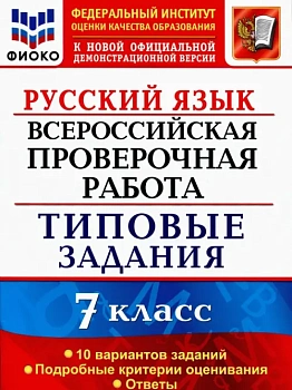 ВПР.ФИОКО.Русский язык 7кл.10 вариантов.ТЗ. ФГОС - купить в магазине Кассандра, фото, 9785377157601, 