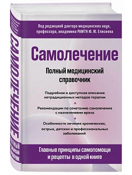 Самолечение. Полный медицинский справочник (обновление) - купить в магазине Кассандра, фото, , 