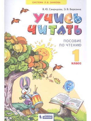 Литературное чтение 1 класс Учись читать. Пособие по чтению. 2021- купить в магазине Кассандра, фото, 9785090861823, 