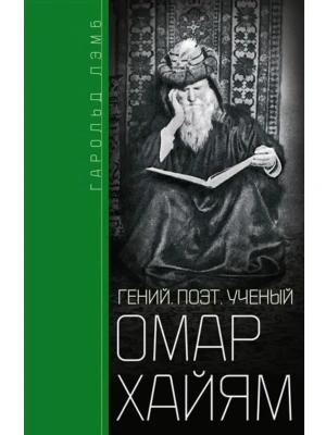 Омар Хайям. Гений, поэт, ученый- купить в магазине Кассандра, фото, 9785952466173, 