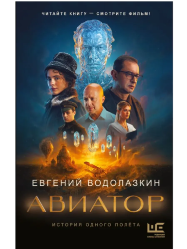 Авиатор- купить в магазине Кассандра, фото, 9785171796891, 