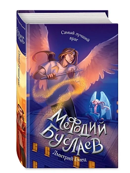 Самый лучший враг (#19) — фото, ISBN 9785041869397