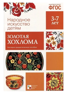 ФГОС.Народное искусство - детям.Золотая хохлома- купить в магазине Кассандра, фото, 9785431506307, 