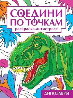СОЕДИНИ ПО ТОЧКАМ. ДИНОЗАВРЫ- купить в магазине Кассандра, фото, 9785378353231, 