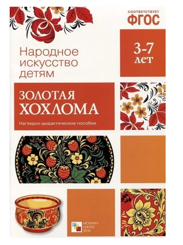 ФГОС.Народное искусство - детям.Золотая хохлома- купить в магазине Кассандра, фото, 9785431506307, 