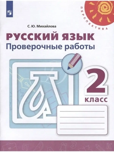 ПШ. Русский язык 2 класс Климанова. Проверочные работы. 2021-2022. ФГОС- купить в магазине Кассандра, фото, 9785090895309, 