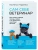 Сам себе ветеринар. Как оказать первую помощь собаке и не пропустить симптомы болезни- купить в магазине Кассандра, фото, 9785041037987, 