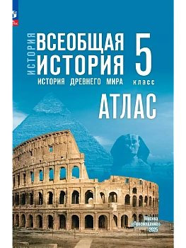 Атлас 5кл.История Древнего мира.К госучебнику.Новый ФПУ.2026 - купить в магазине Кассандра, фото, 9785091283884, 