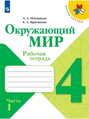 Окружающий мир 4кл.Плешаков.Рабочая тетрадь ч.1.2024 г.ФГОС- купить в магазине Кассандра, фото, , 