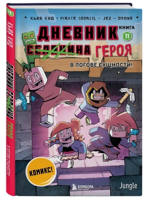 Дневник героя. В логове Сущности! Книга 11- купить в магазине Кассандра, фото, 9785042211355, 