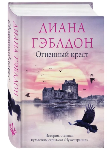 Огненный крест (#5)- купить в магазине Кассандра, фото, 9785041651053, 