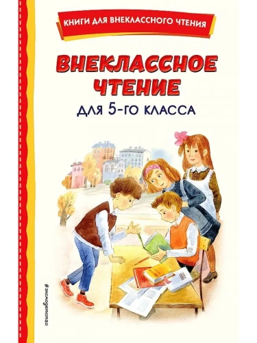 Внеклассное чтение для 5-го класса (с ил.)- купить в магазине Кассандра, фото, 9785041756161, 