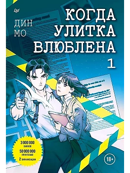 Когда улитка влюблена. Том 1 - купить в магазине Кассандра, фото, 9785001169031, 
