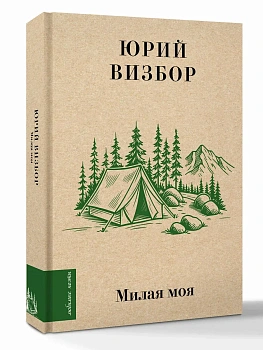 Милая моя... - купить в магазине Кассандра, фото, 9785171887445, 