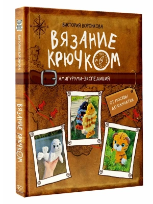 Вязание крючком. Амигуруми-экспедиция. От Москвы до Камчатки- купить в магазине Кассандра, фото, 9785171580704, 