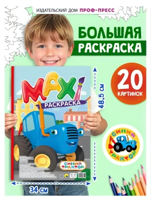 МАКСИ-РАСКРАСКА. СИНИЙ ТРАКТОР (новый)- купить в магазине Кассандра, фото, 9785378360550, 