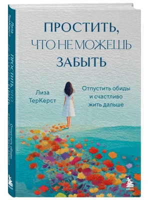 Простить, что не можешь забыть. Отпустить обиды и счастливо жить дальше- купить в магазине Кассандра, фото, 9785042182730, 