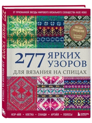 277 ярких узоров для вязания на спицах. Фэр-айл, клетка, сканди, аргайл, полосы- купить в магазине Кассандра, фото, 9785042148132, 