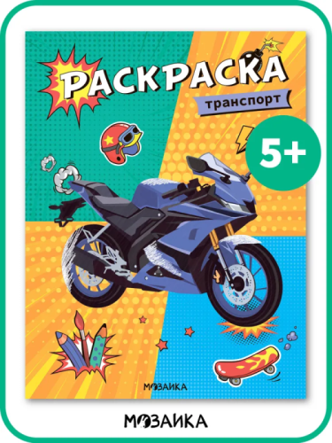 Классные раскраски. Транспорт- купить в магазине Кассандра, фото, 9785431537684, 
