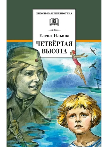 Четвёртая высота- купить в магазине Кассандра, фото, 9785080073397, 
