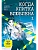 Когда улитка влюблена. Том 1 - купить в магазине Кассандра, фото, 9785001169031, 