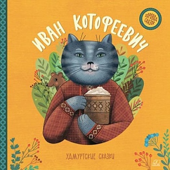 Иван Котофеевич. Удмуртские сказки. - купить в магазине Кассандра, фото, 9785907545915, 