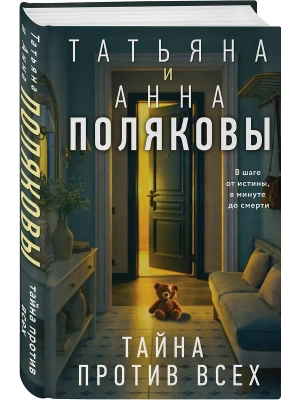 Тайна против всех- купить в магазине Кассандра, фото, 9785042337765, 