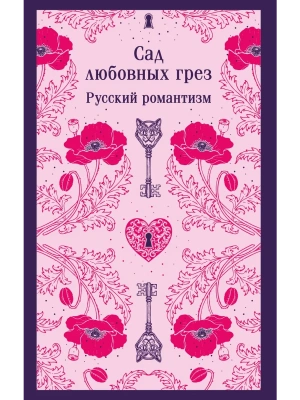 Сад любовных грез. Русский романтизм- купить в магазине Кассандра, фото, 9785042227561, 