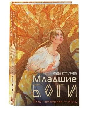 Младшие боги. Пункт назначения - месть- купить в магазине Кассандра, фото, 9785171573560, 
