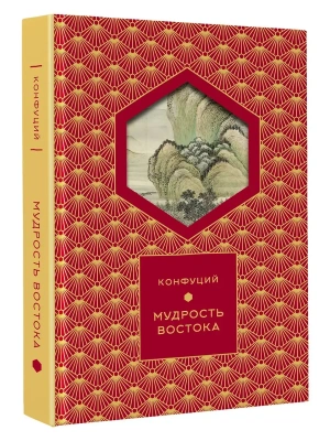 Мудрость Востока (Книга+футляр)- купить в магазине Кассандра, фото, 9785171742423, 