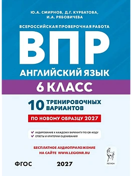 ВПР.Английский язык.6 класс.10 тренировочных вариантов.3-е изд — фото, ISBN 9785996623365