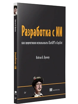 Разработка с ИИ: как эффективно использовать ChatGPT и Copilot - купить в магазине Кассандра, фото, 9785446142811, 