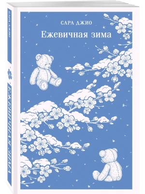Ежевичная зима- купить в магазине Кассандра, фото, 9785042448911, 